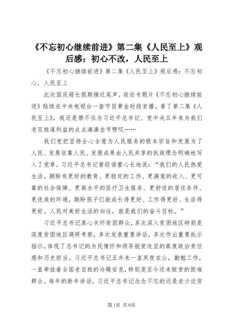 《不忘初心继续前进》第二集《人民至上》观后感：初心不改，人民至上