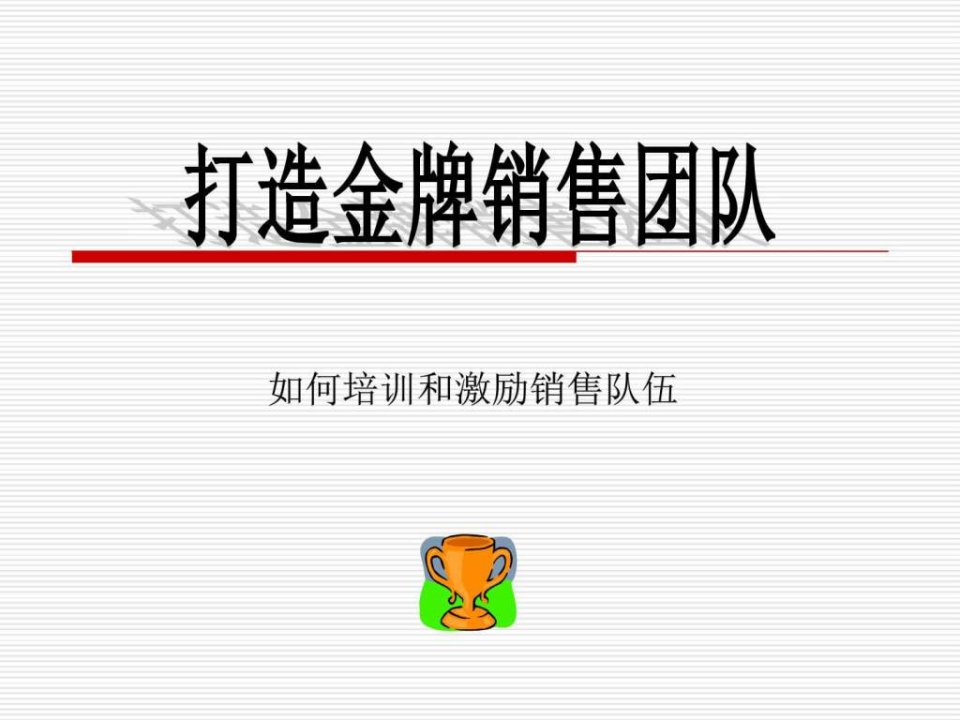 打造金牌销售团队