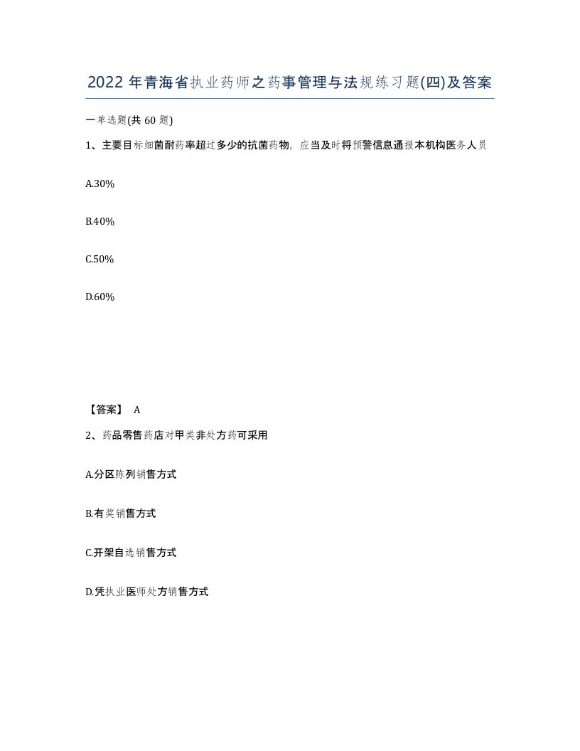 2022年青海省执业药师之药事管理与法规练习题四及答案