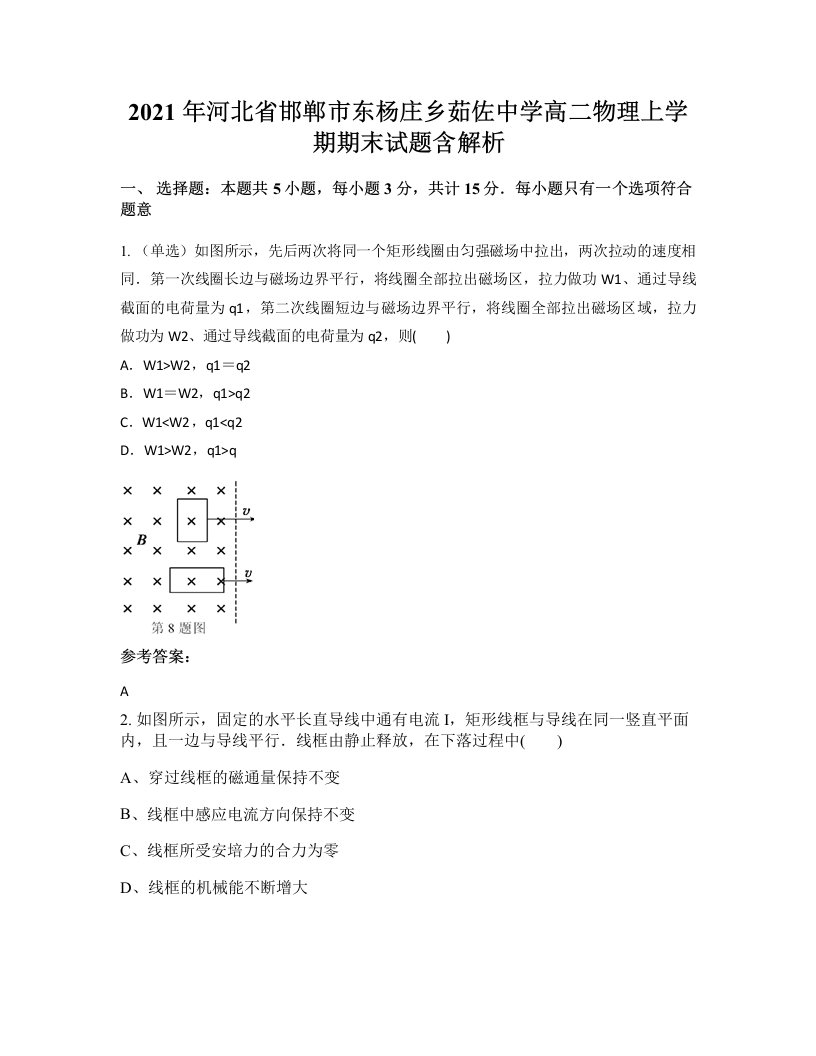 2021年河北省邯郸市东杨庄乡茹佐中学高二物理上学期期末试题含解析