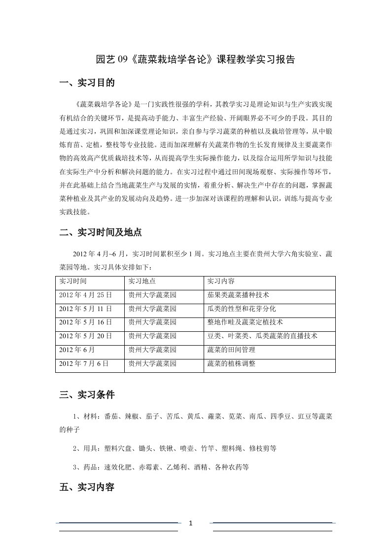 《蔬菜栽培学各论》课程教学实习报告