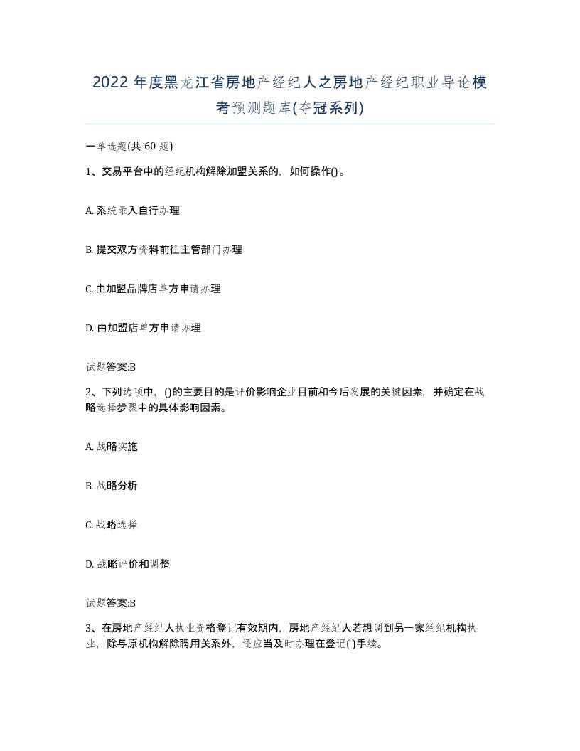 2022年度黑龙江省房地产经纪人之房地产经纪职业导论模考预测题库夺冠系列