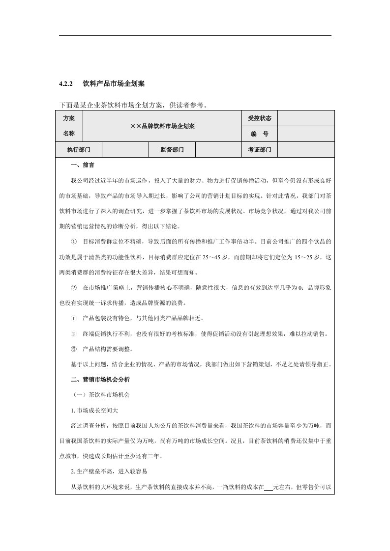 【管理精品】饮料产品市场企划案