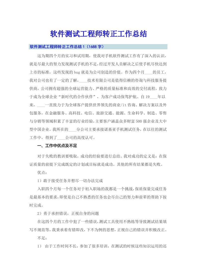 软件测试工程师转正工作总结