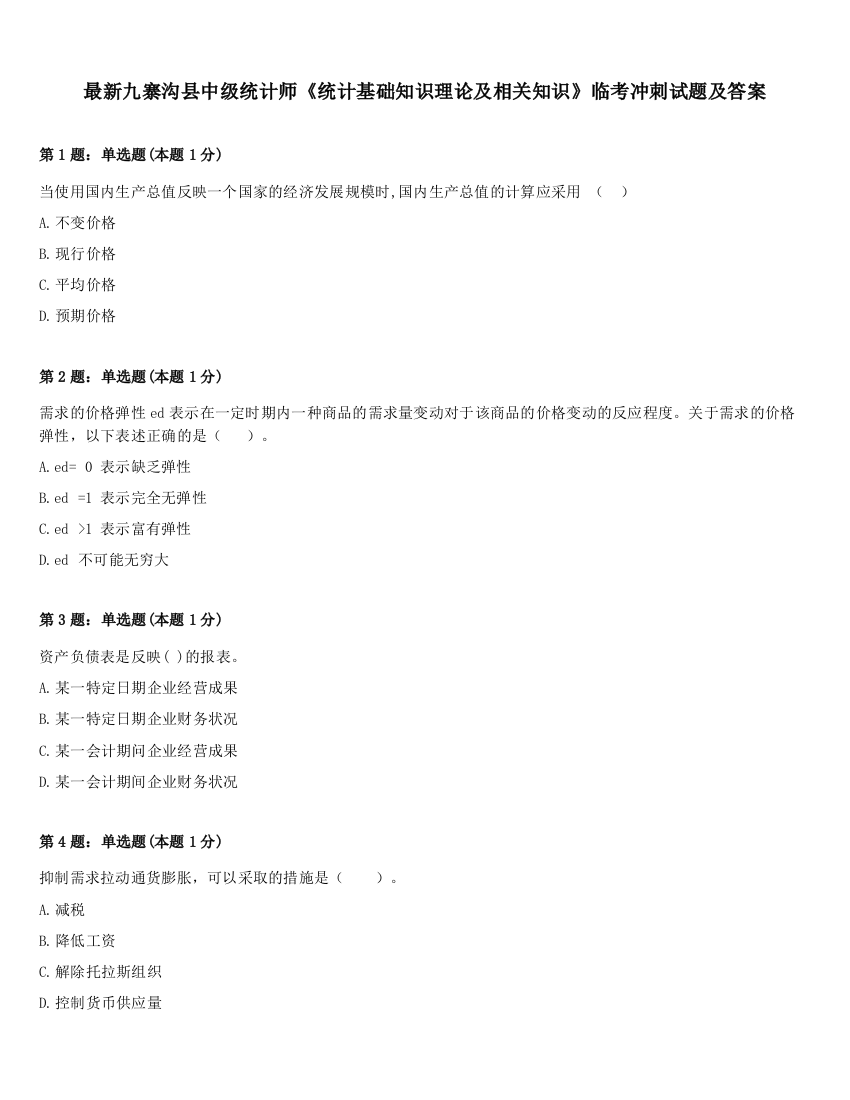 最新九寨沟县中级统计师《统计基础知识理论及相关知识》临考冲刺试题及答案