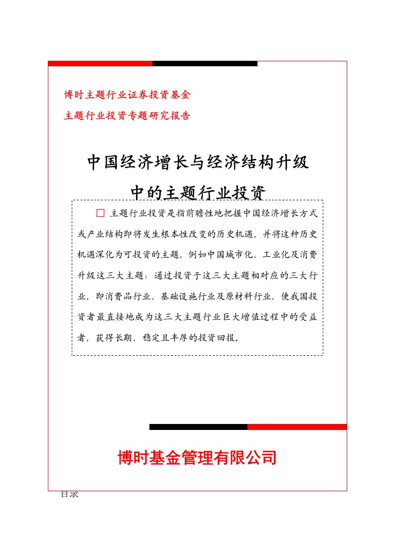 精选我国证券投资基金主题行业投资专题研究报告