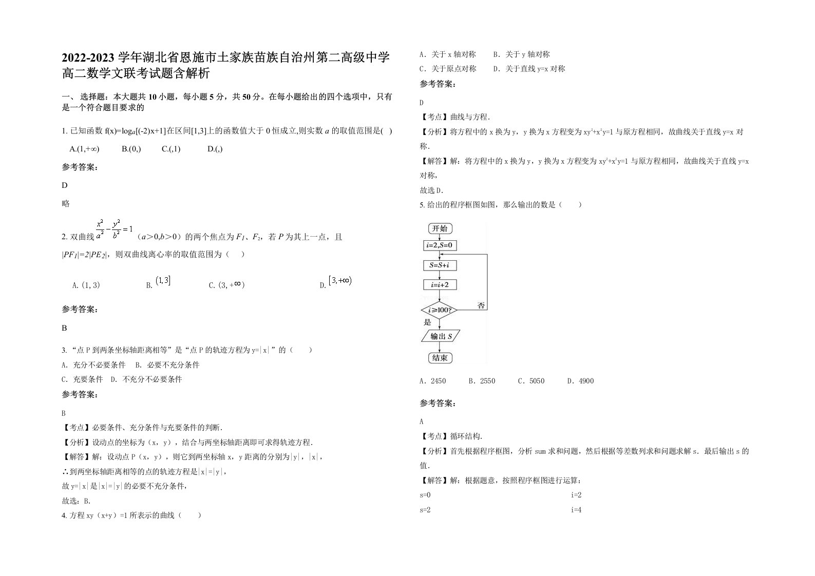 2022-2023学年湖北省恩施市土家族苗族自治州第二高级中学高二数学文联考试题含解析