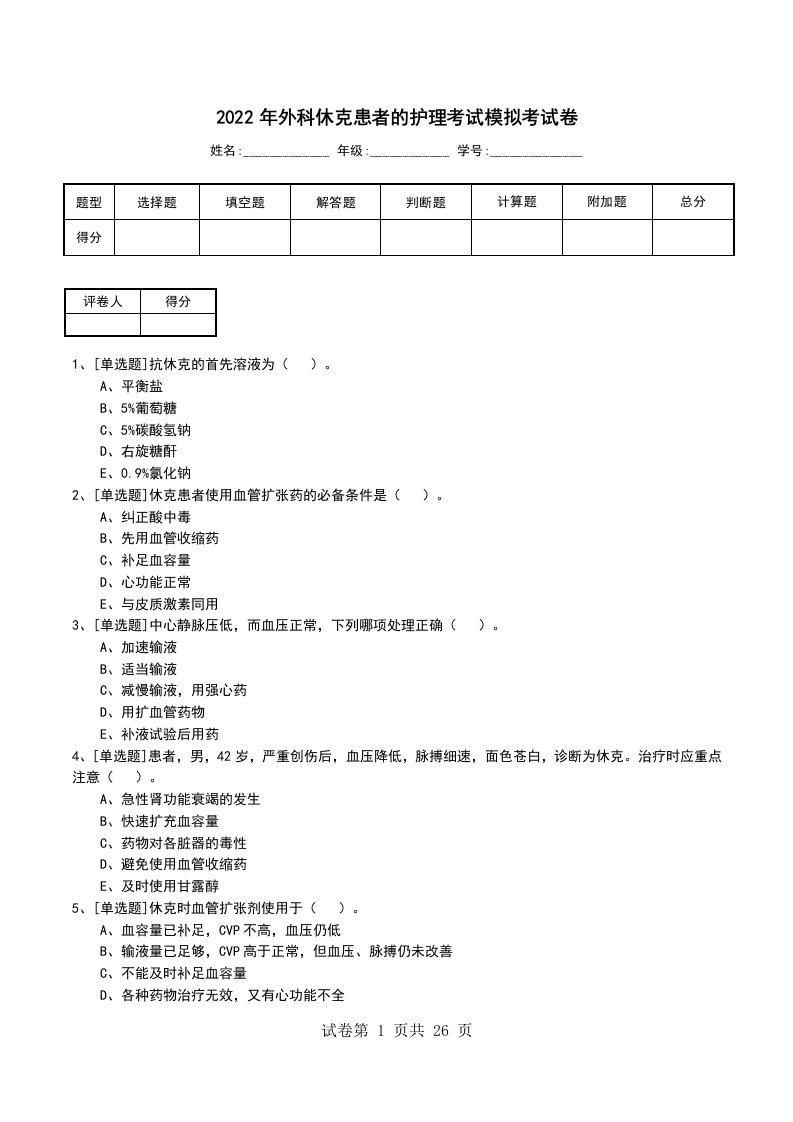 2022年外科休克患者的护理考试模拟考试卷