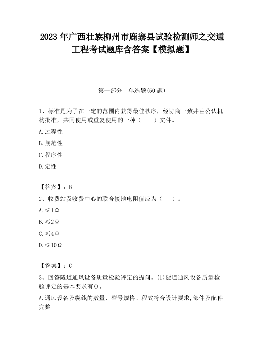 2023年广西壮族柳州市鹿寨县试验检测师之交通工程考试题库含答案【模拟题】