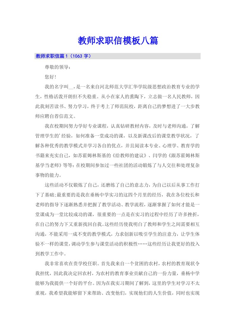 教师求职信模板八篇