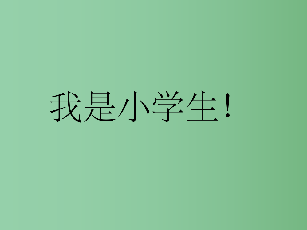 (秋季版)一年级语文上册-我是小学生4-新人教版