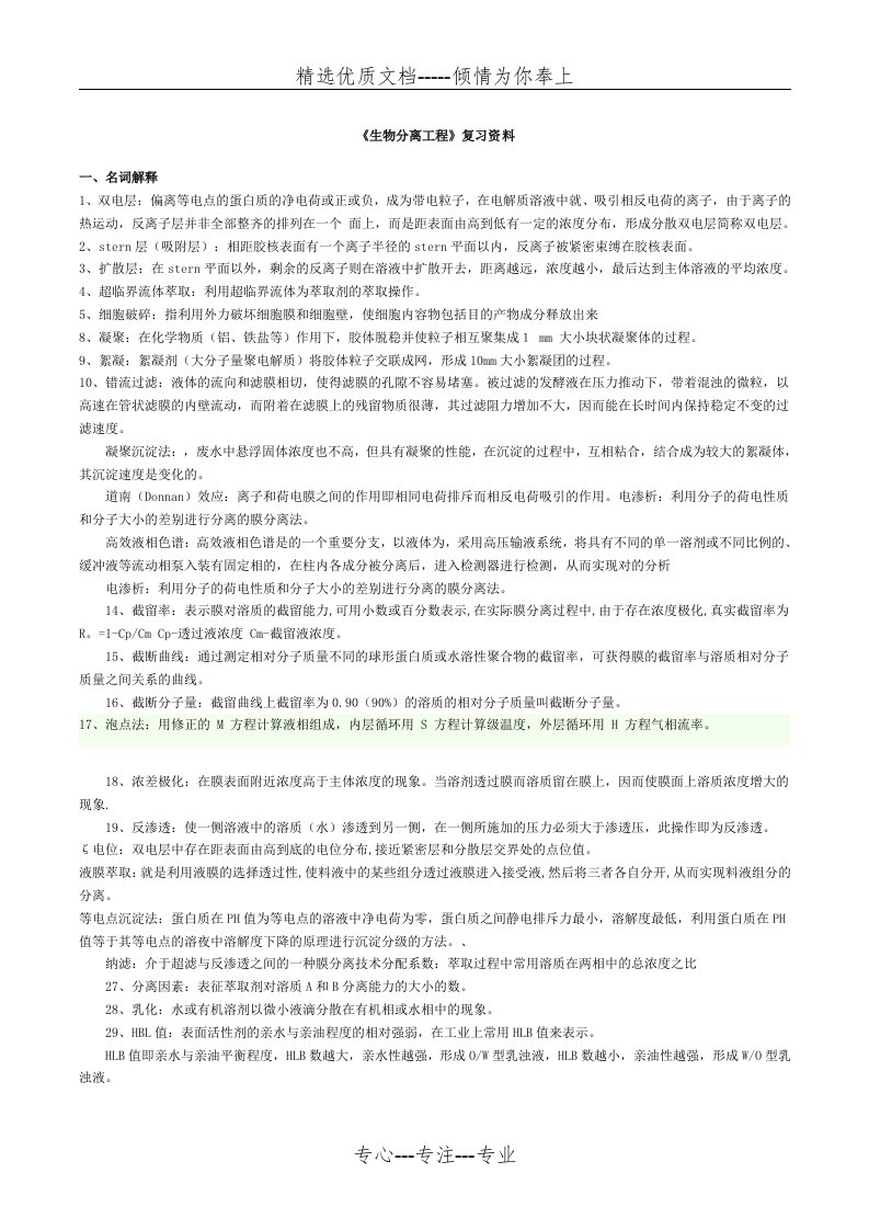 生物分离工程复习资料(共10页)