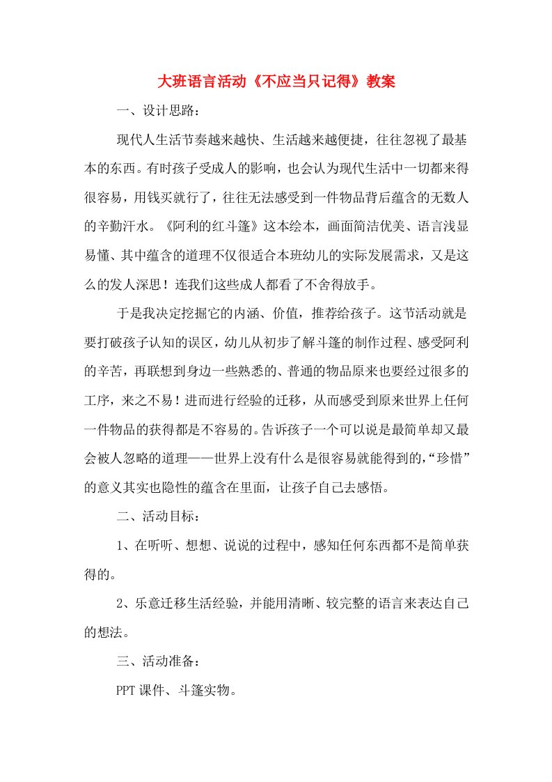 大班语言活动《不应当只记得》教案