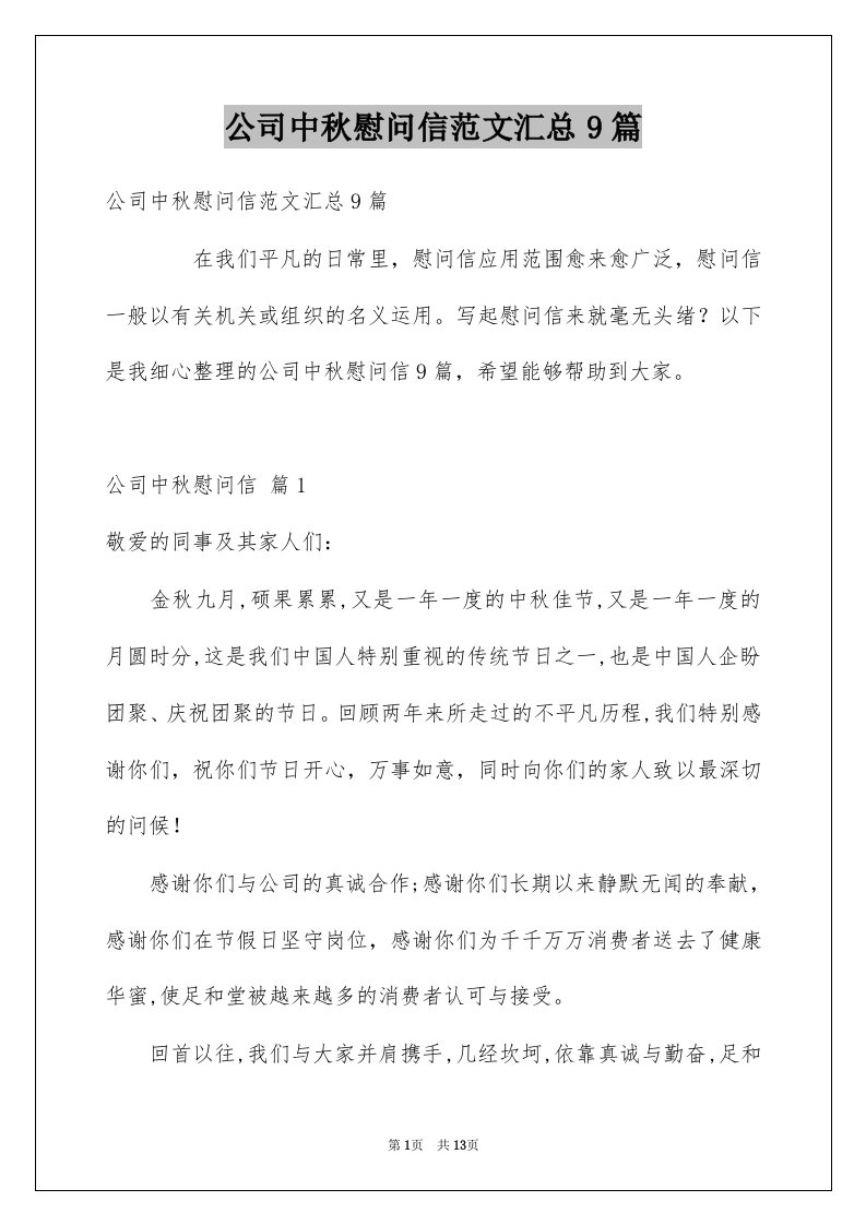 公司中秋慰问信范文汇总9篇