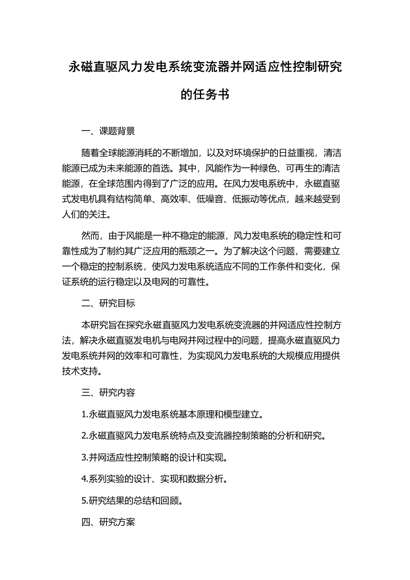 永磁直驱风力发电系统变流器并网适应性控制研究的任务书