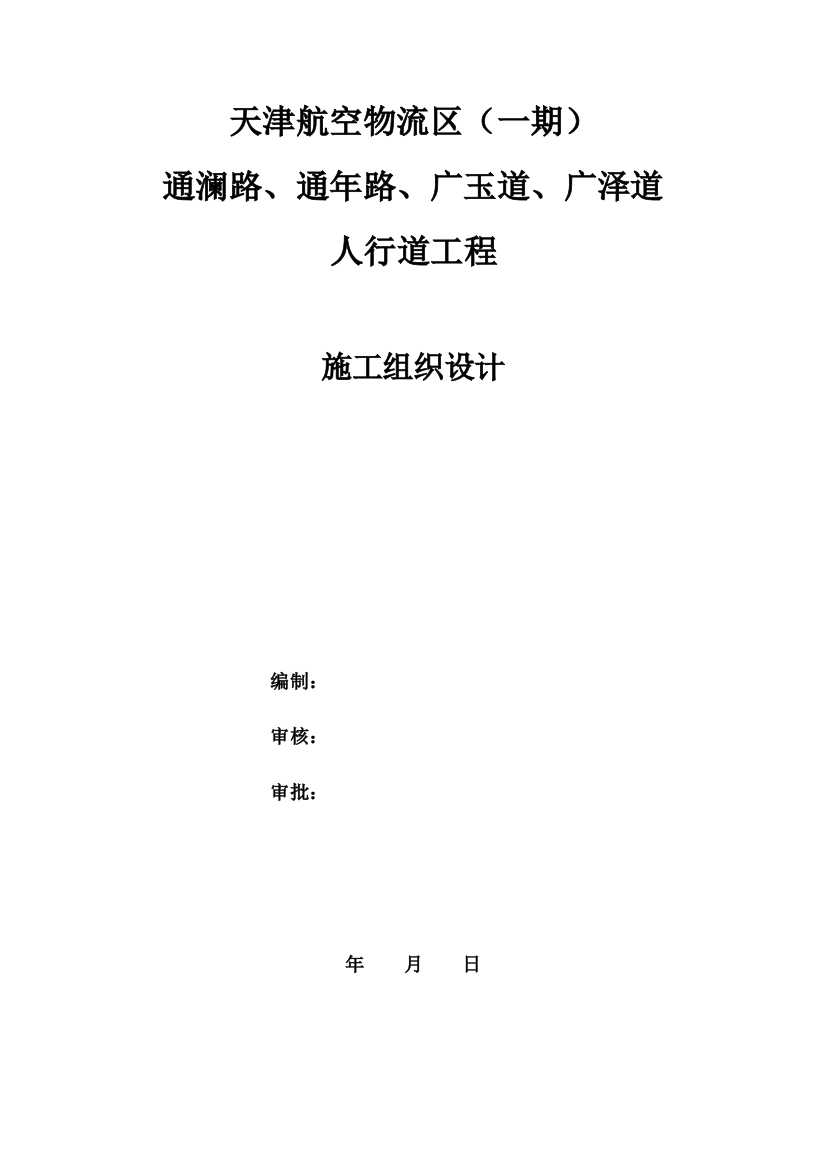 空航物流区人行道工程施工组织设计大学论文