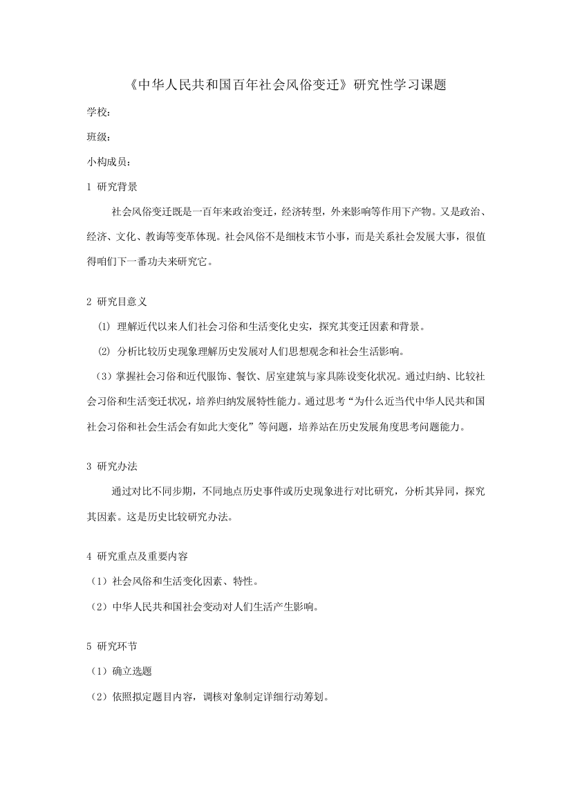 高中历史研究应用性课题学习研究应用报告范文