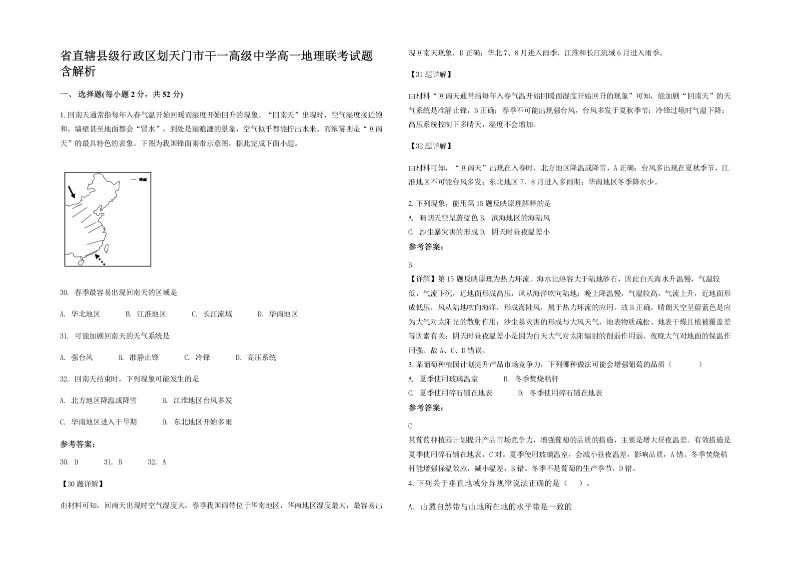 省直辖县级行政区划天门市干一高级中学高一地理联考试题含解析