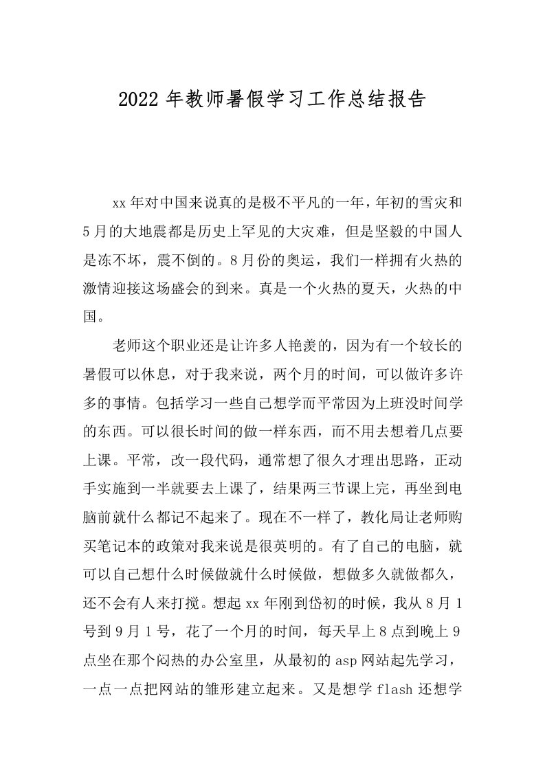 2022年教师暑假学习工作总结报告