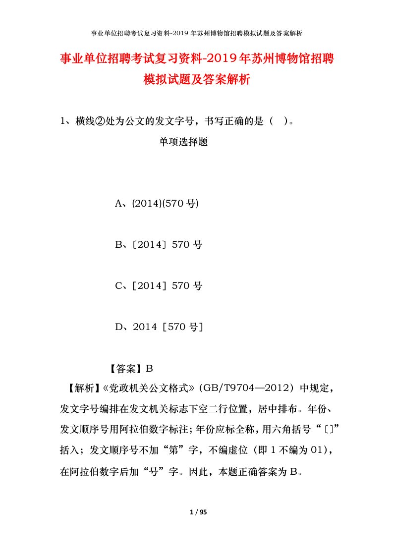 事业单位招聘考试复习资料-2019年苏州博物馆招聘模拟试题及答案解析