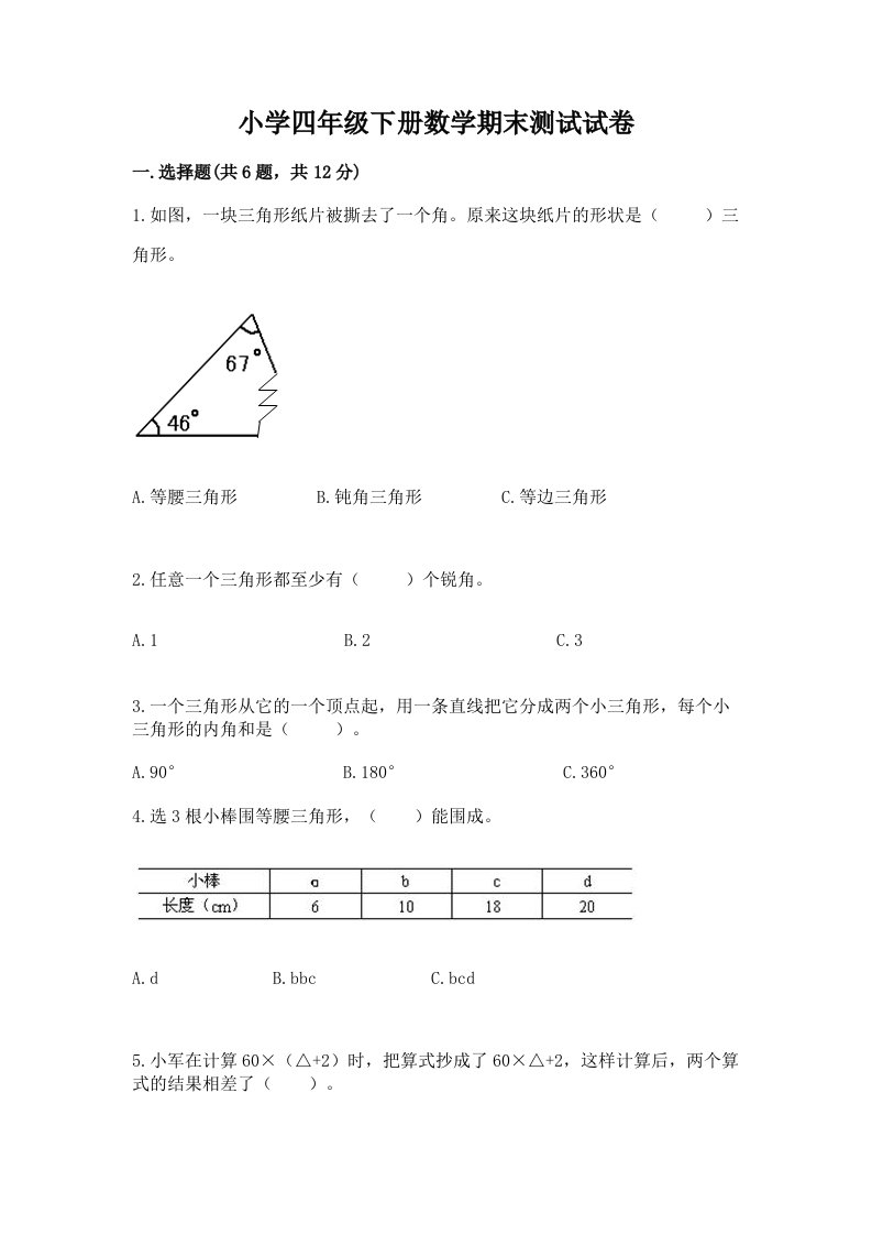 小学四年级下册数学期末测试试卷带答案（轻巧夺冠）