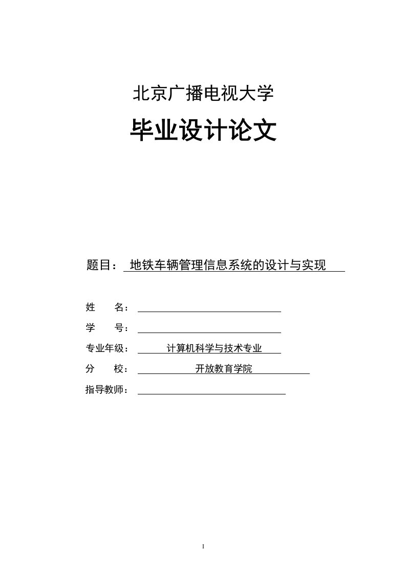 毕业设计（论文）-地铁车辆管理信息系统的设计与实现