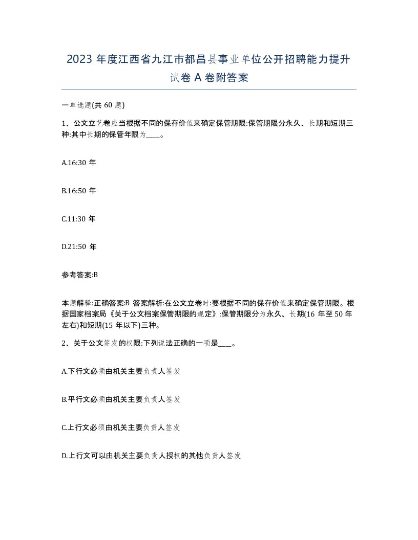 2023年度江西省九江市都昌县事业单位公开招聘能力提升试卷A卷附答案