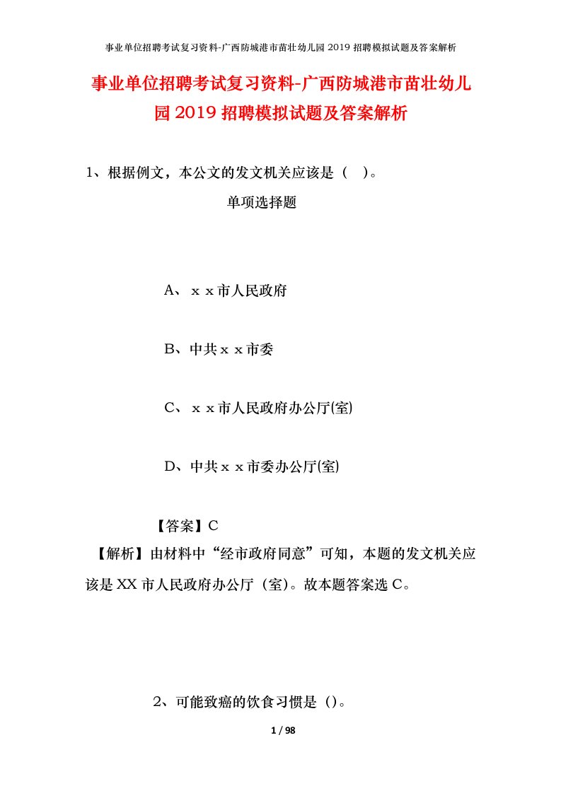 事业单位招聘考试复习资料-广西防城港市苗壮幼儿园2019招聘模拟试题及答案解析