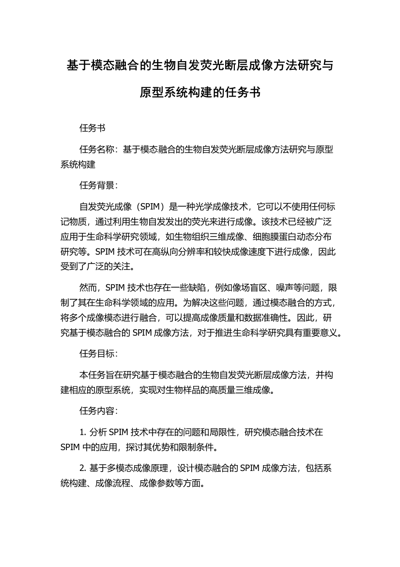 基于模态融合的生物自发荧光断层成像方法研究与原型系统构建的任务书