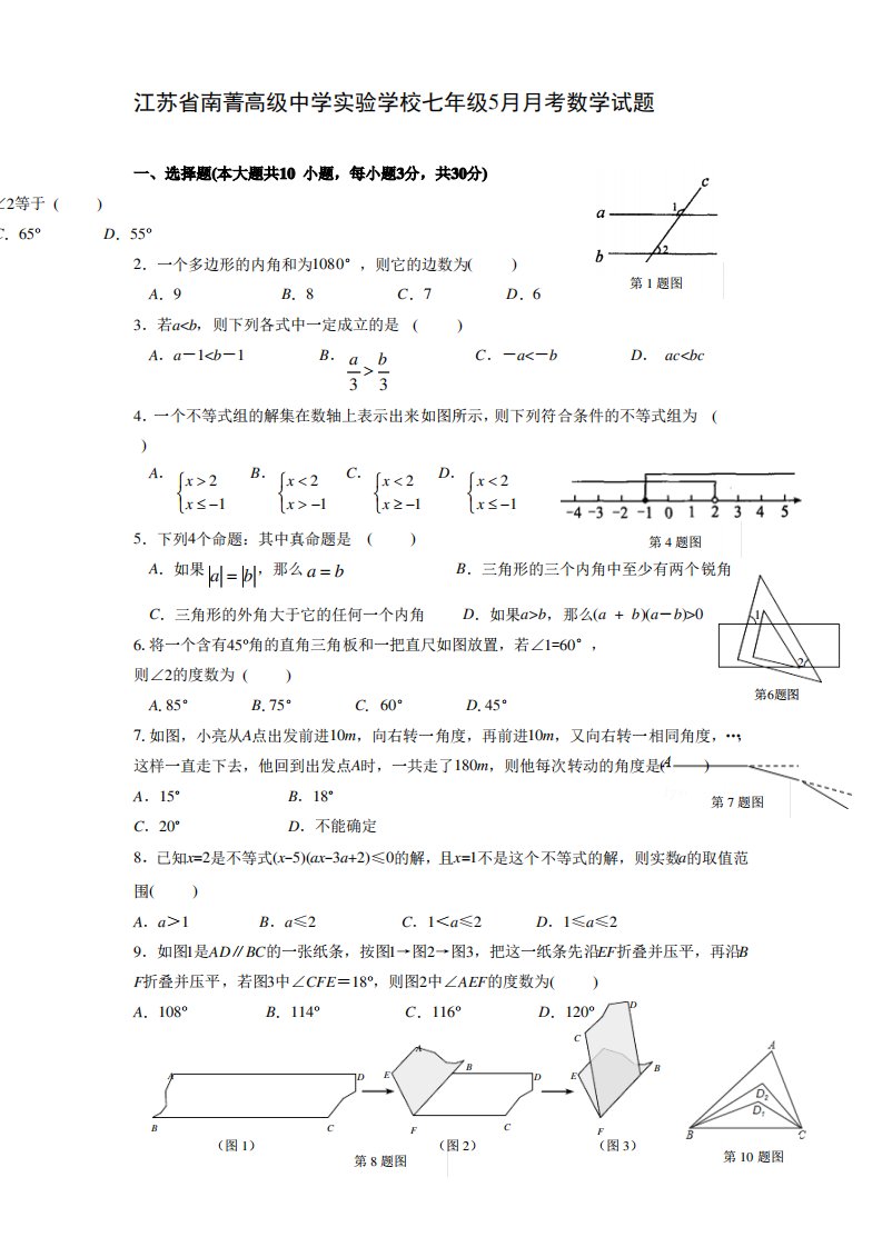 江苏省南菁高级中学实验学校七年级5月月考数学试题有答案