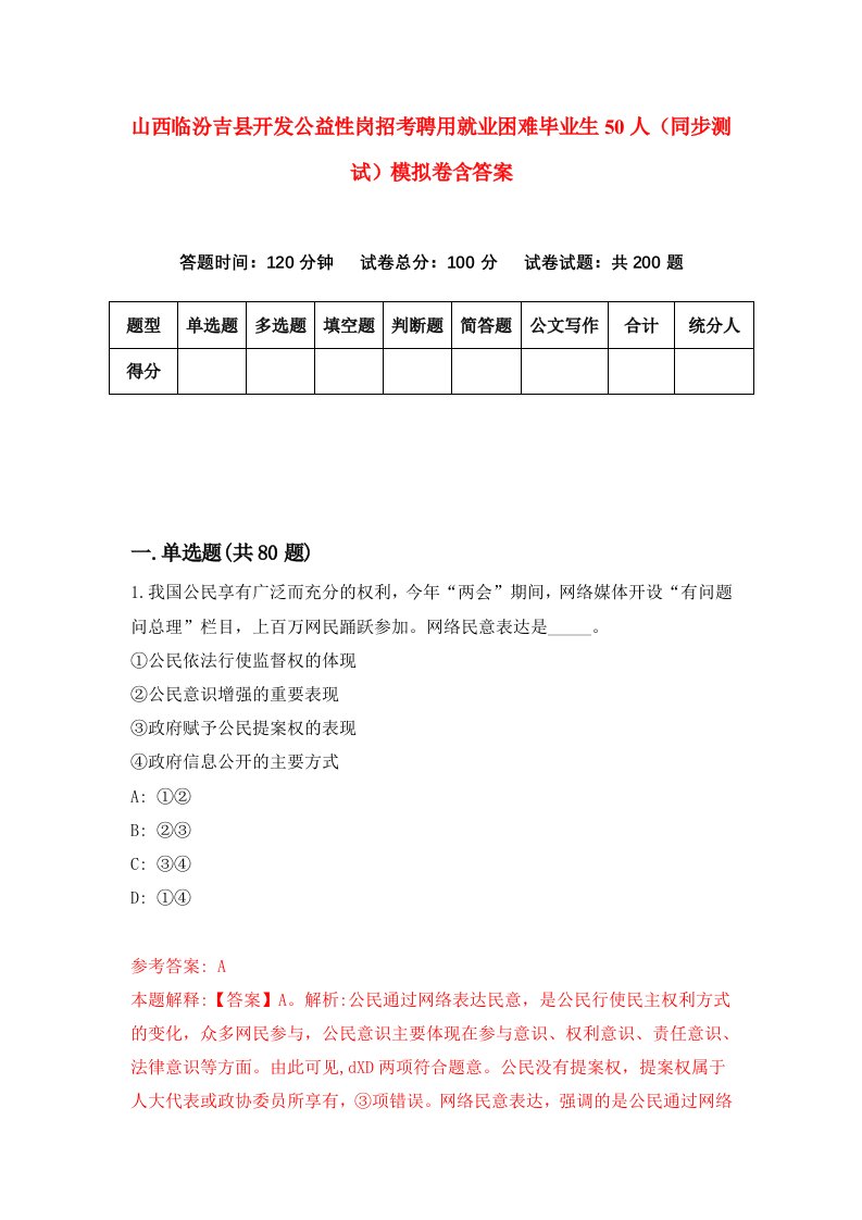 山西临汾吉县开发公益性岗招考聘用就业困难毕业生50人同步测试模拟卷含答案5