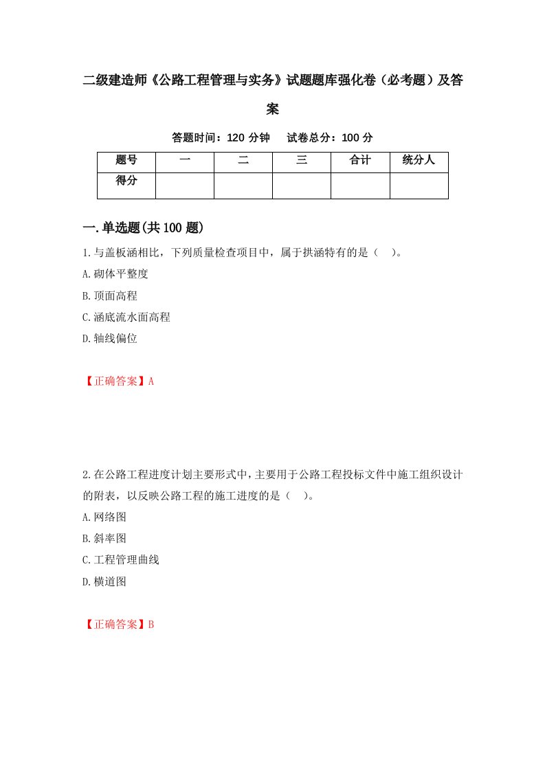 二级建造师公路工程管理与实务试题题库强化卷必考题及答案第53套