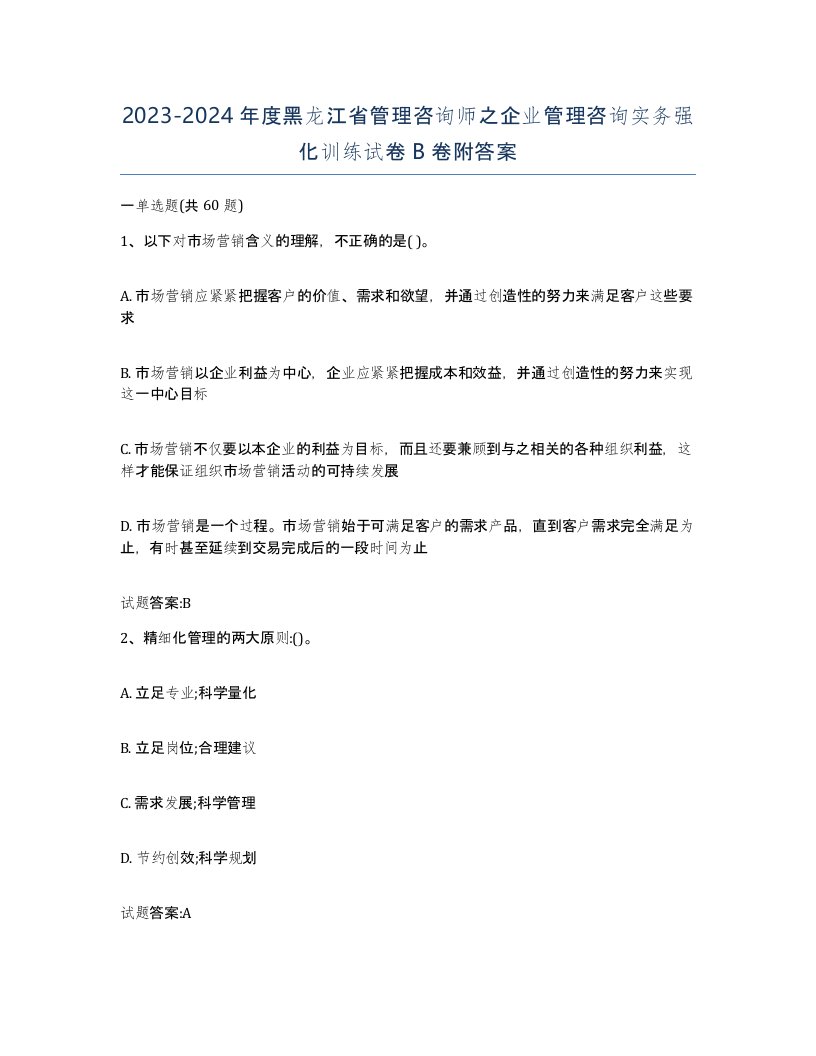 2023-2024年度黑龙江省管理咨询师之企业管理咨询实务强化训练试卷B卷附答案