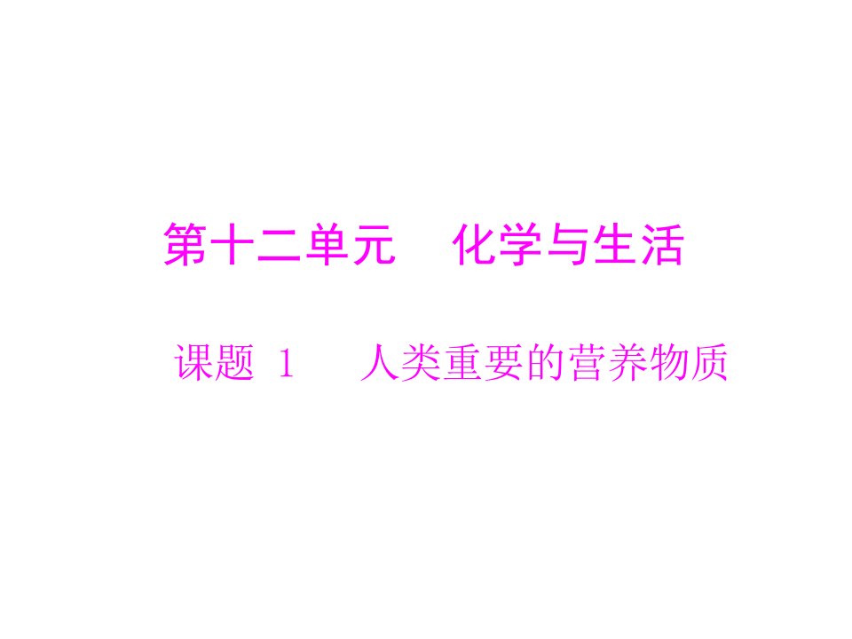 化学人教版九年级全一册课题1人类重要的营养物质