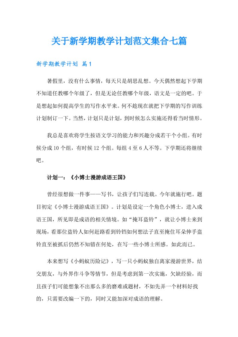 关于新学期教学计划范文集合七篇