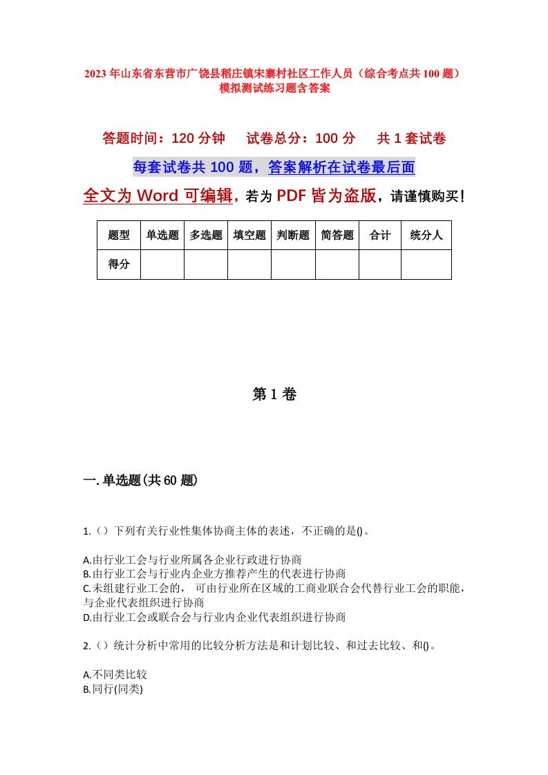 2023年山东省东营市广饶县稻庄镇宋寨村社区工作人员综合考点共100题模拟测试练习题含答案