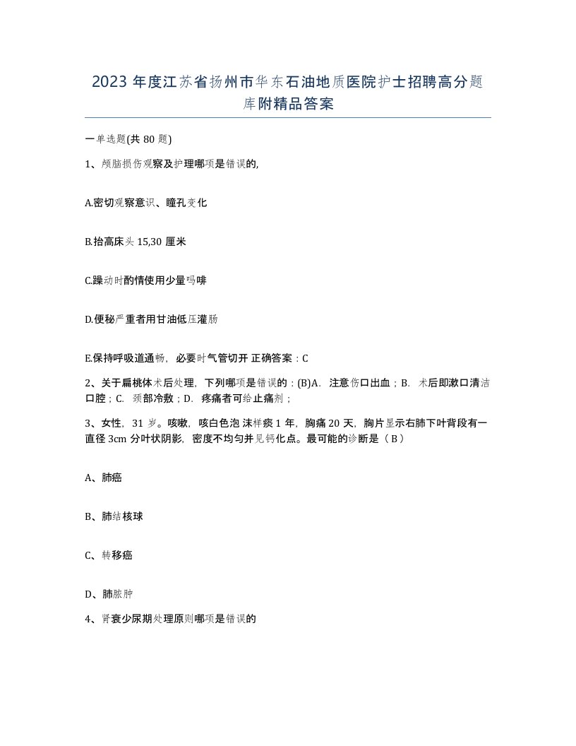 2023年度江苏省扬州市华东石油地质医院护士招聘高分题库附答案