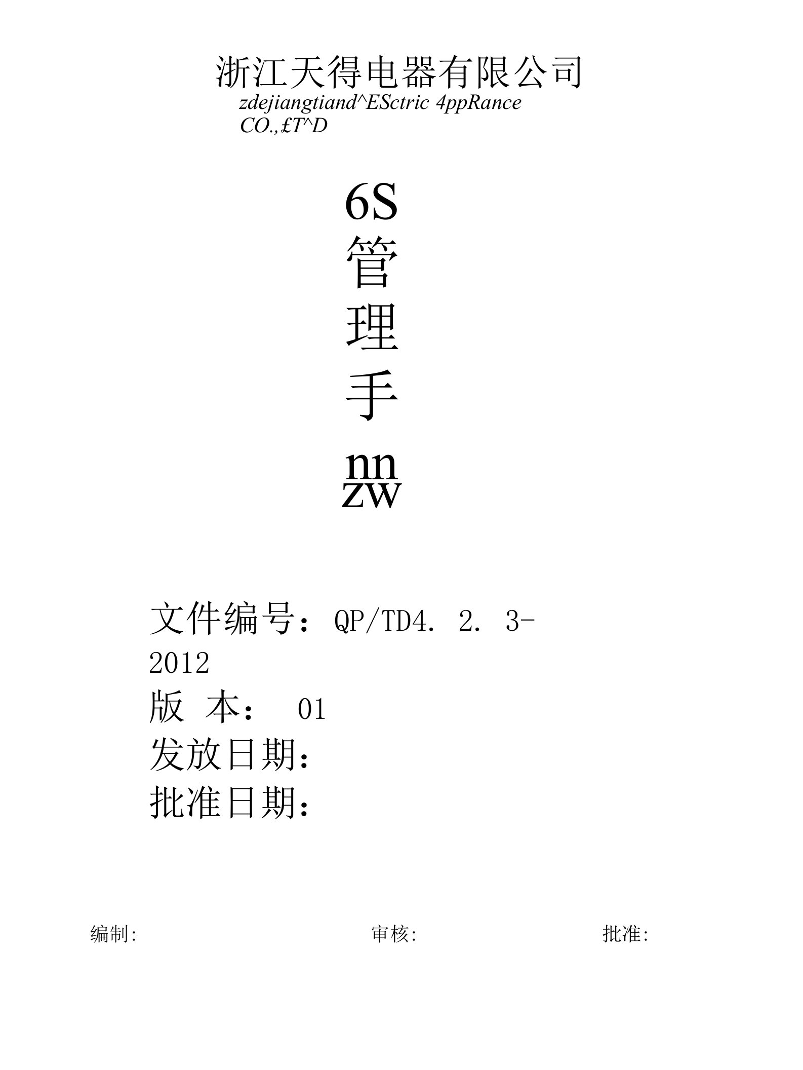 6S管理手册