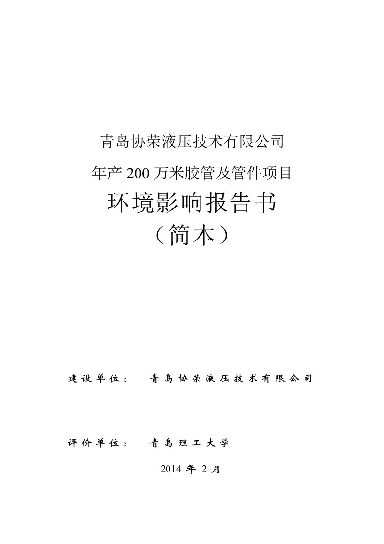 青岛协荣液压技术有限公司年产200万米胶管及管件项目环境影响评价