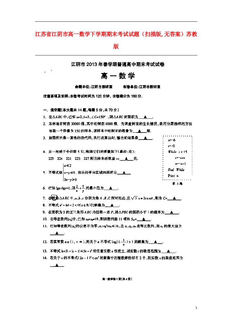 江苏省江阴市高一数学下学期期末考试试题（扫描版,无答案）苏教版