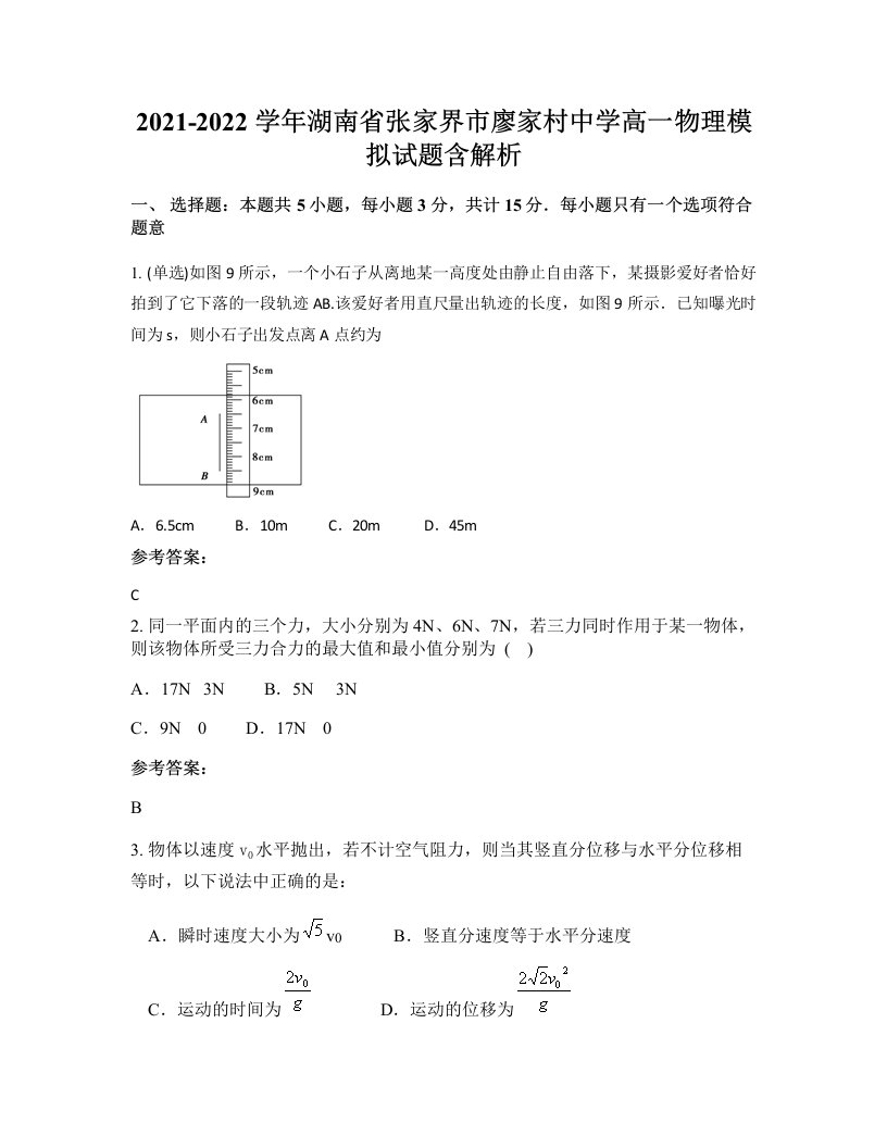 2021-2022学年湖南省张家界市廖家村中学高一物理模拟试题含解析