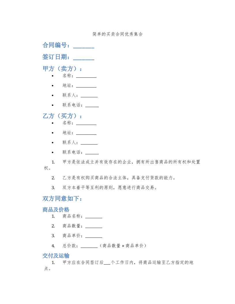 简单的买卖合同集合