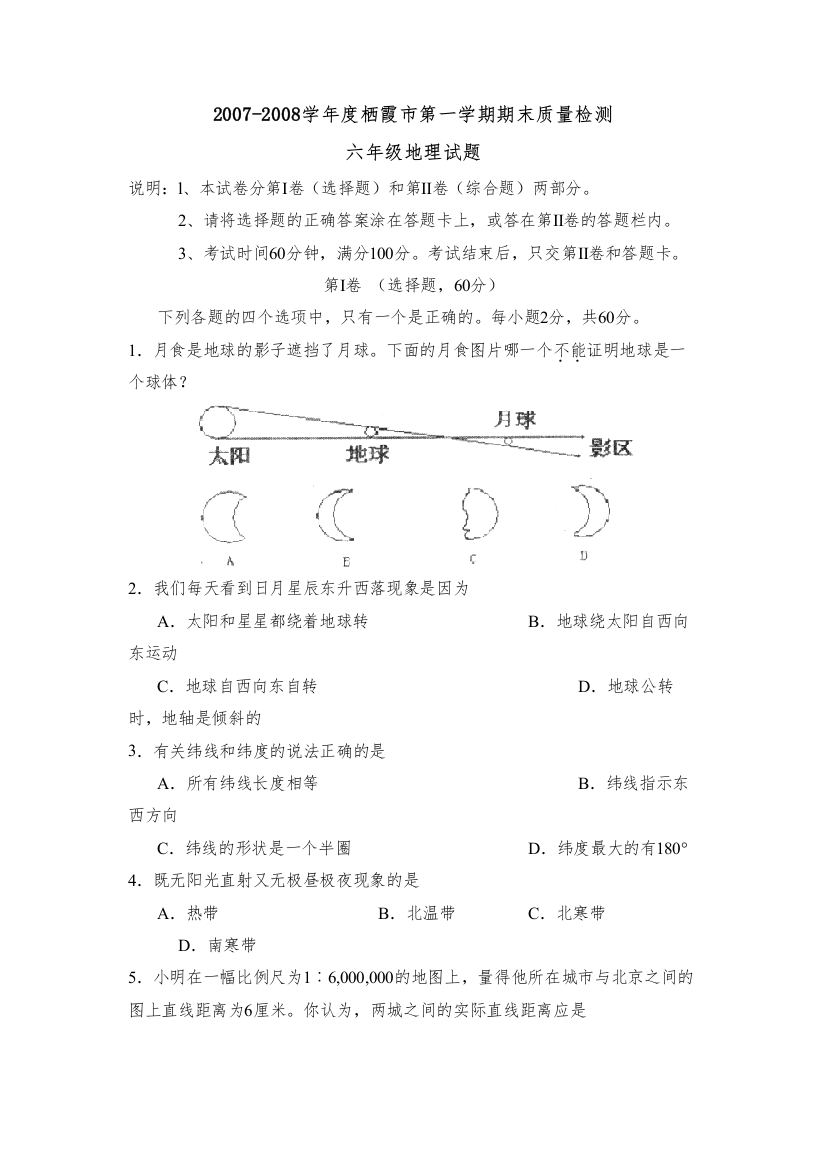 【精编】学年度栖霞市第一学期六年级期末质量检测初中地理