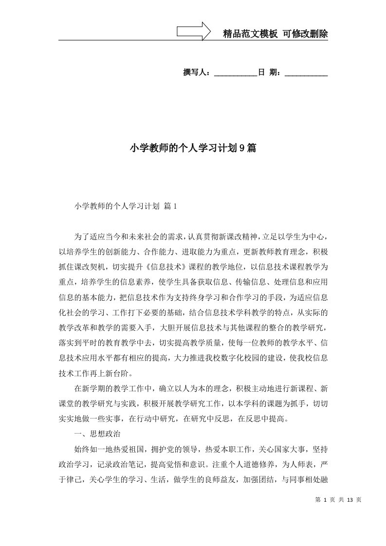 小学教师的个人学习计划9篇