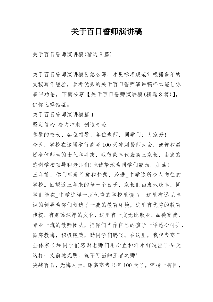 关于百日誓师演讲稿