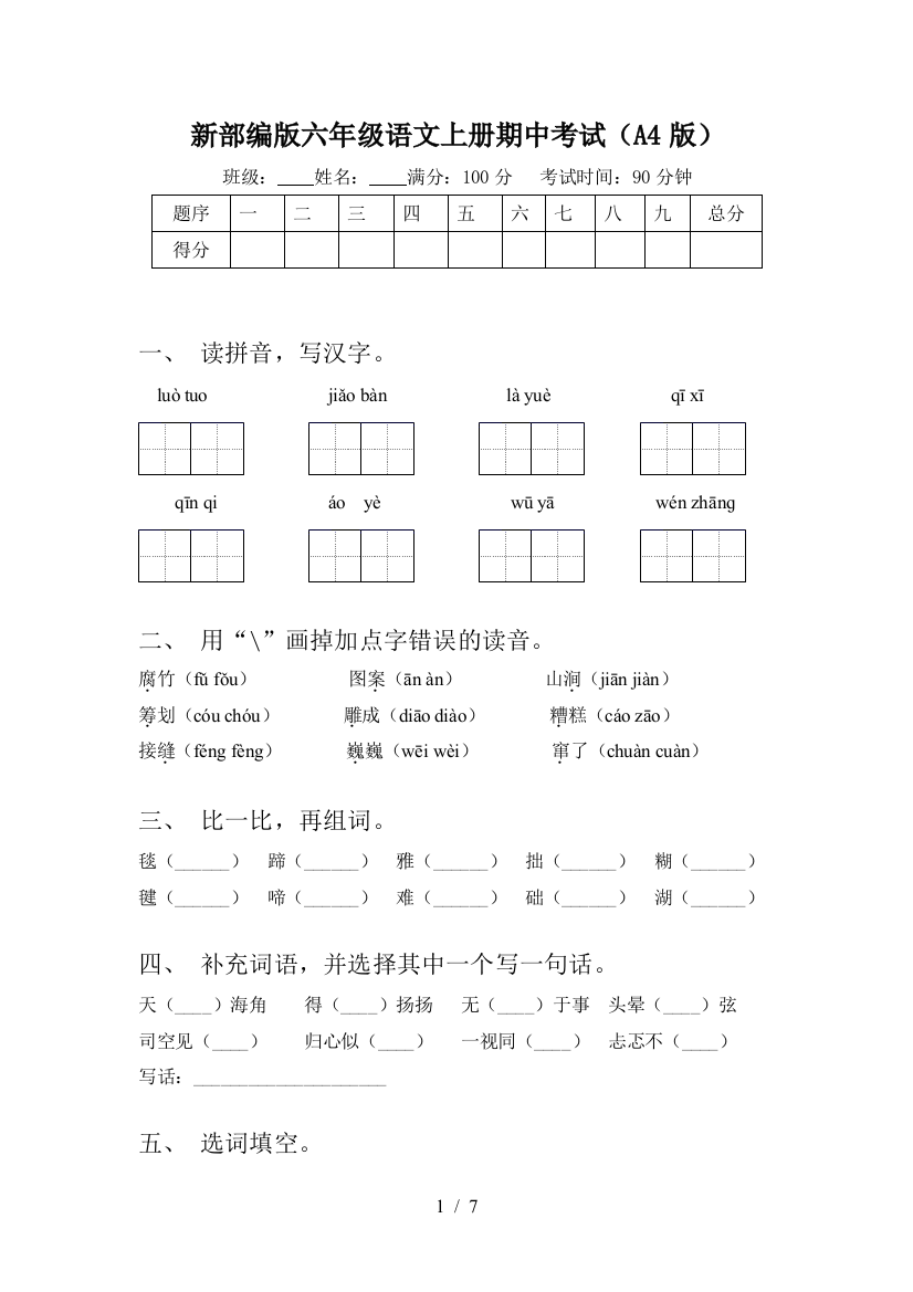 新部编版六年级语文上册期中考试(A4版)