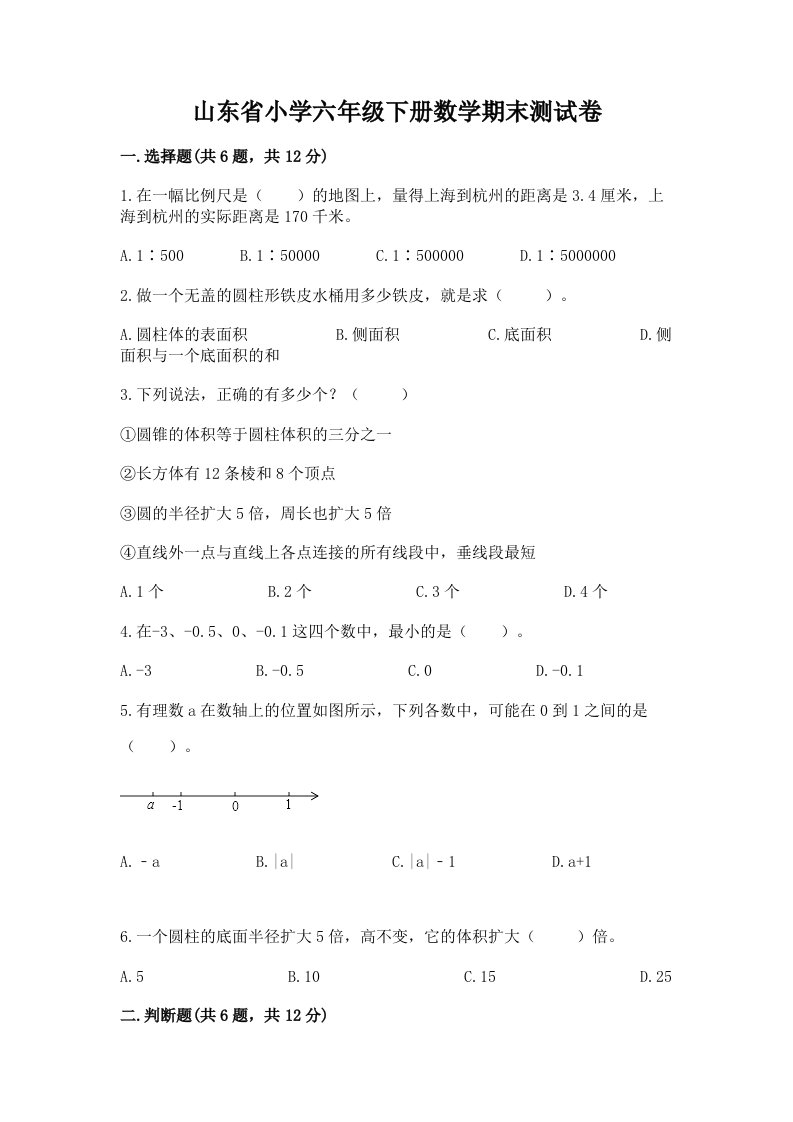 山东省小学六年级下册数学期末测试卷及参考答案【巩固】