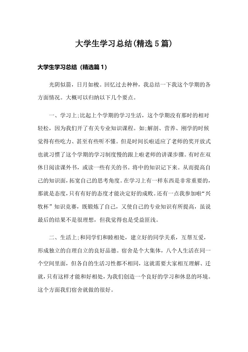 大学生学习总结(精选5篇)