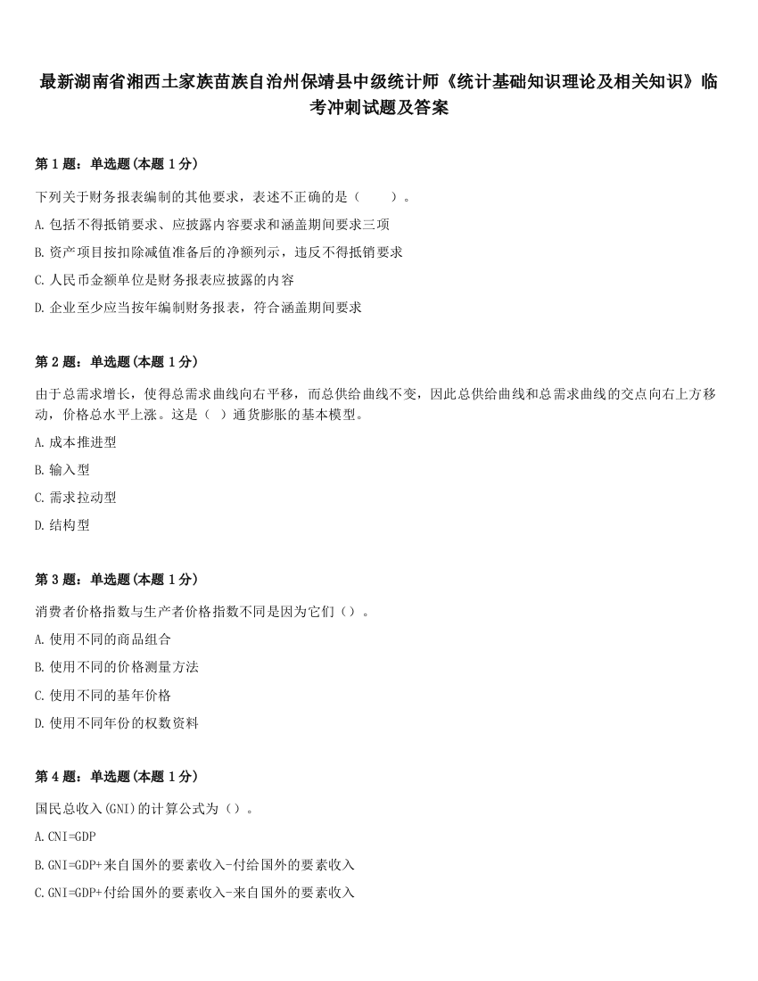 最新湖南省湘西土家族苗族自治州保靖县中级统计师《统计基础知识理论及相关知识》临考冲刺试题及答案