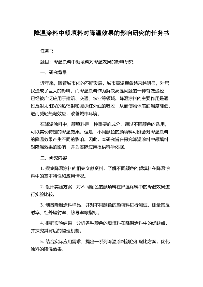 降温涂料中颜填料对降温效果的影响研究的任务书